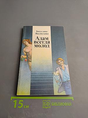 Адам всегда молод