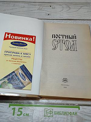 Постный стол
