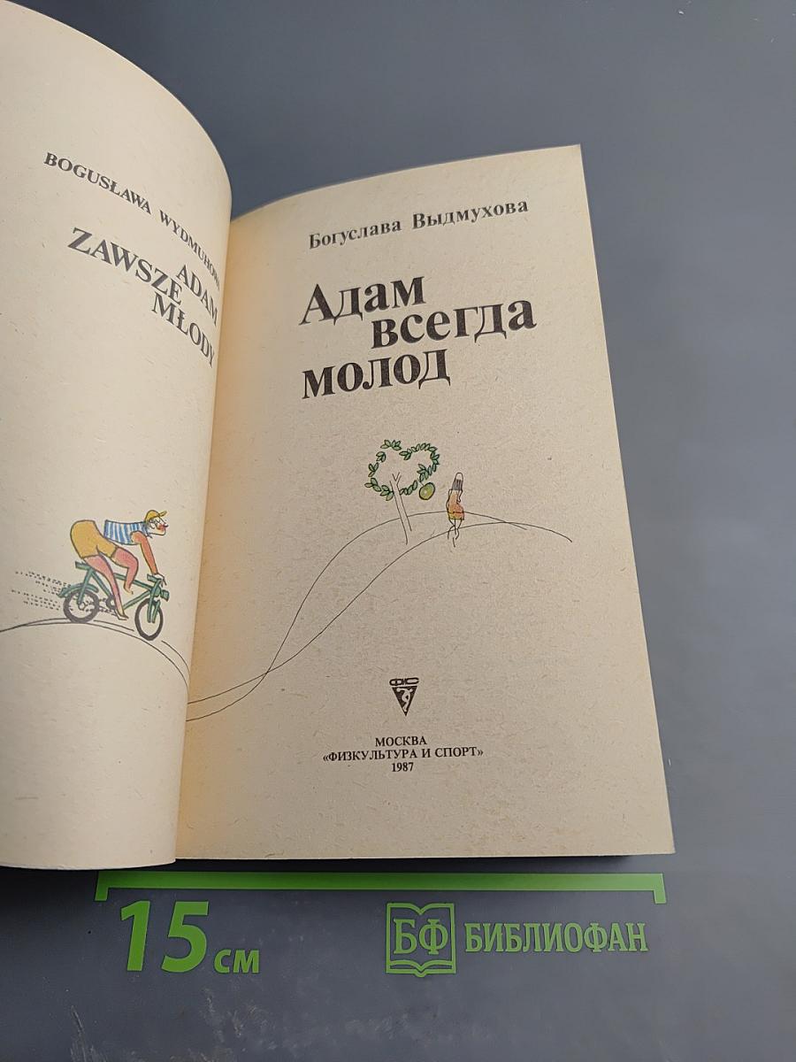Адам всегда молод