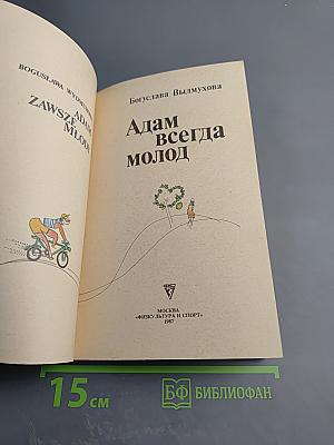 Адам всегда молод