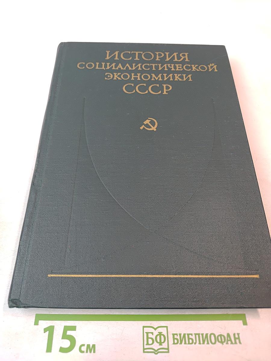 История социалистической экономики СССР. Том третий: Создание фундамента социалистической экономики в СССР. 1926–1932 гг.