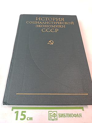 История социалистической экономики СССР. Том третий: Создание фундамента социалистической экономики в СССР. 1926–1932 гг.