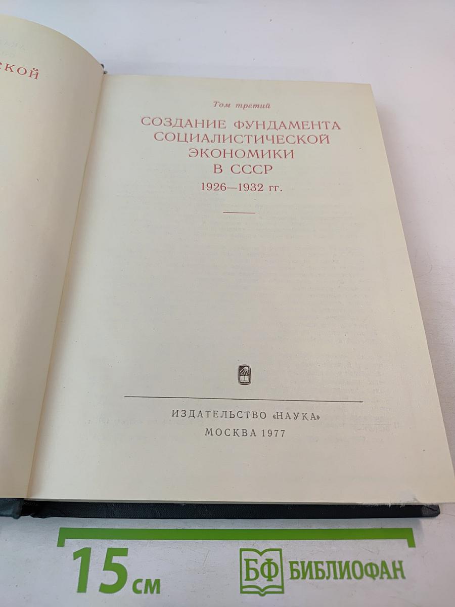 История социалистической экономики СССР. Том третий: Создание фундамента социалистической экономики в СССР. 1926–1932 гг.