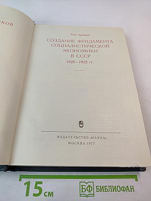 История социалистической экономики СССР. Том третий: Создание фундамента социалистической экономики в СССР. 1926–1932 гг.