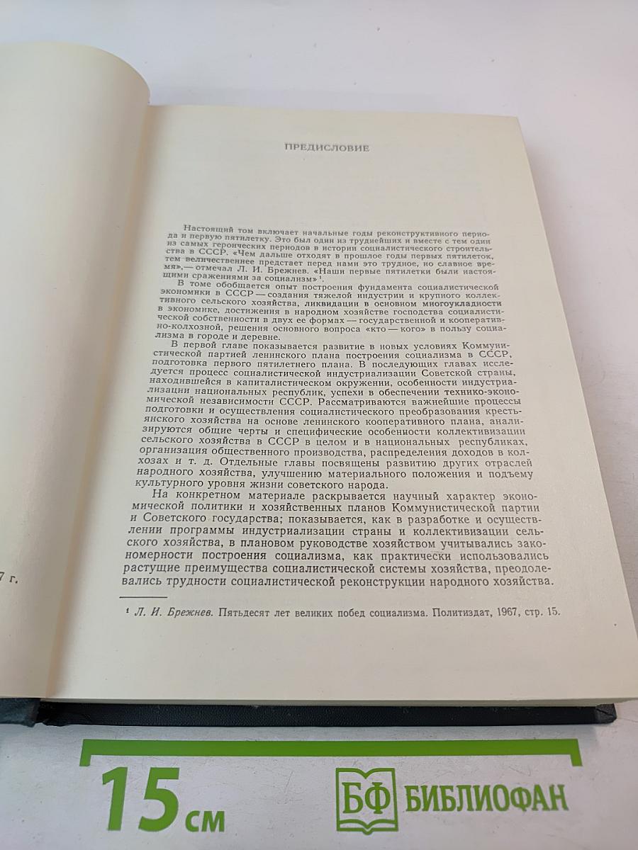 История социалистической экономики СССР. Том третий: Создание фундамента социалистической экономики в СССР. 1926–1932 гг.