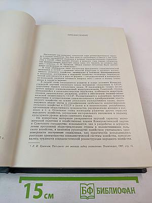 История социалистической экономики СССР. Том третий: Создание фундамента социалистической экономики в СССР. 1926–1932 гг.