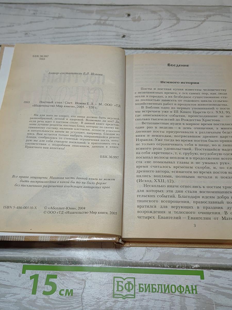 Постный стол