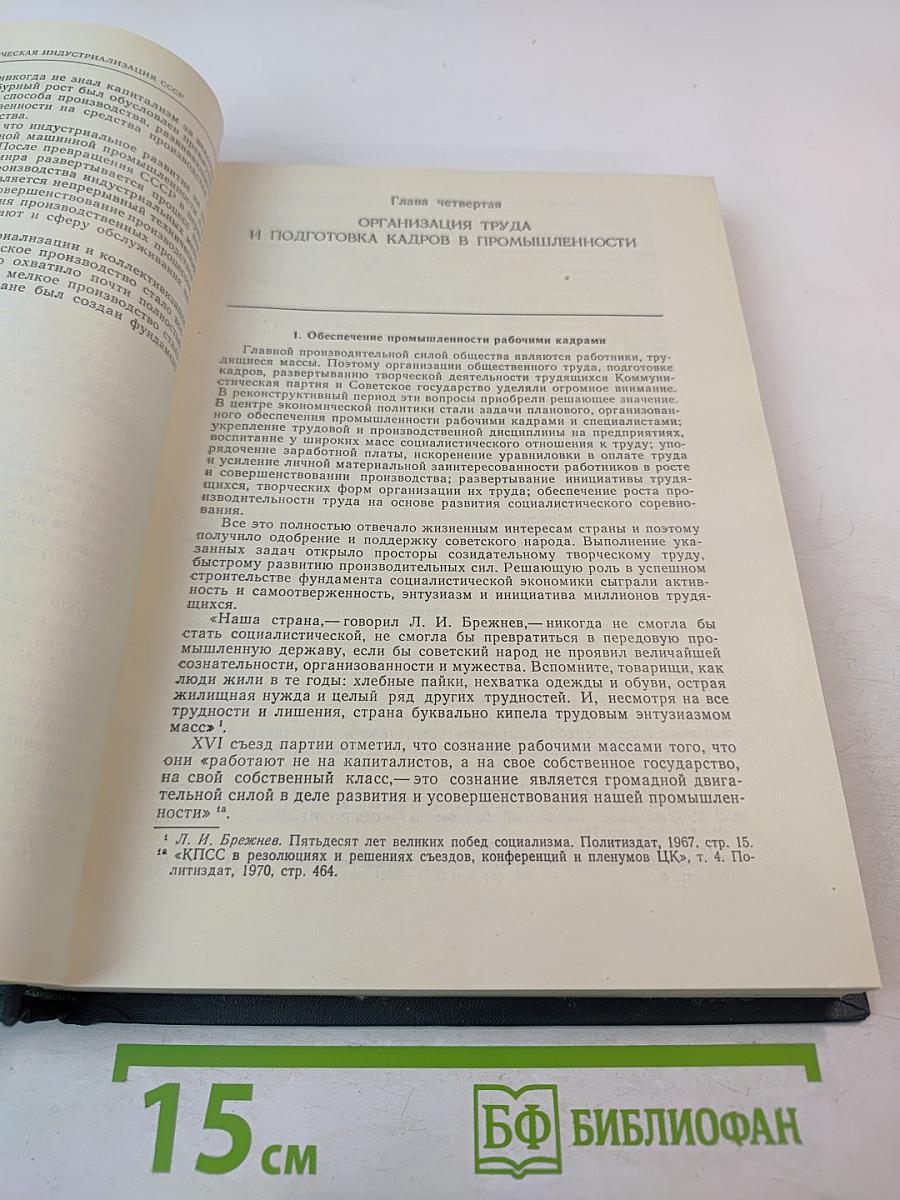 История социалистической экономики СССР. Том третий: Создание фундамента социалистической экономики в СССР. 1926–1932 гг.