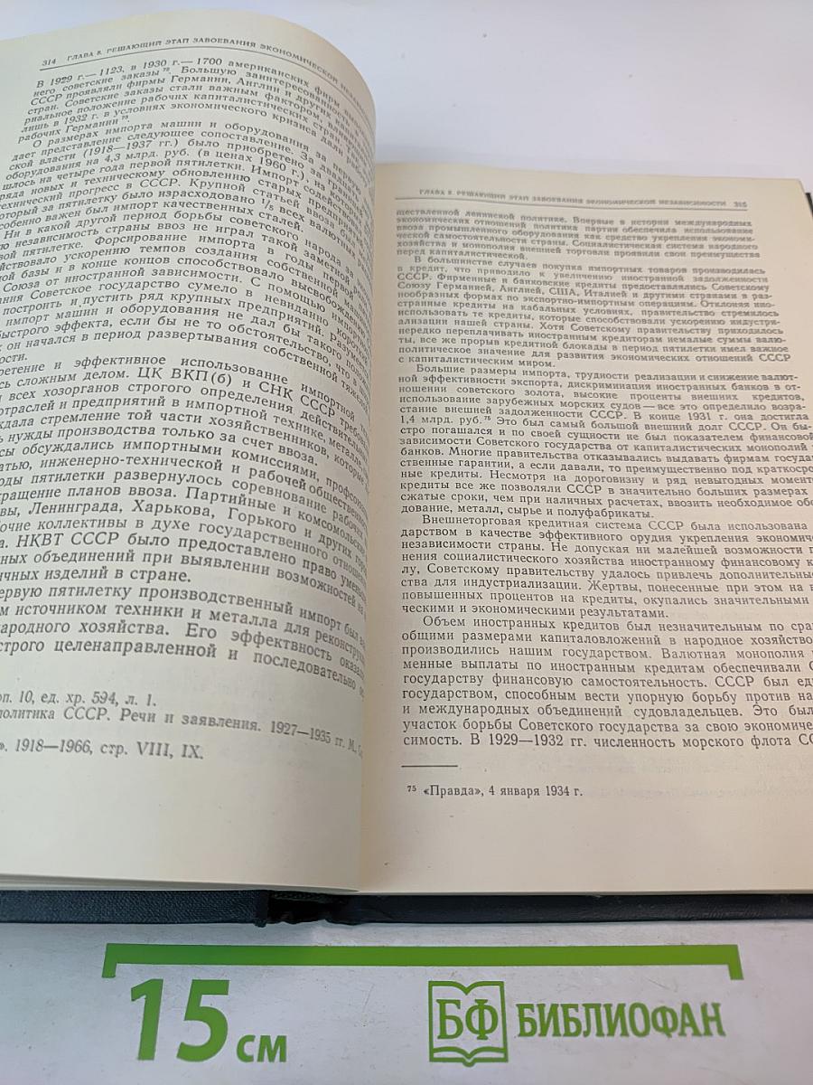 История социалистической экономики СССР. Том третий: Создание фундамента социалистической экономики в СССР. 1926–1932 гг.