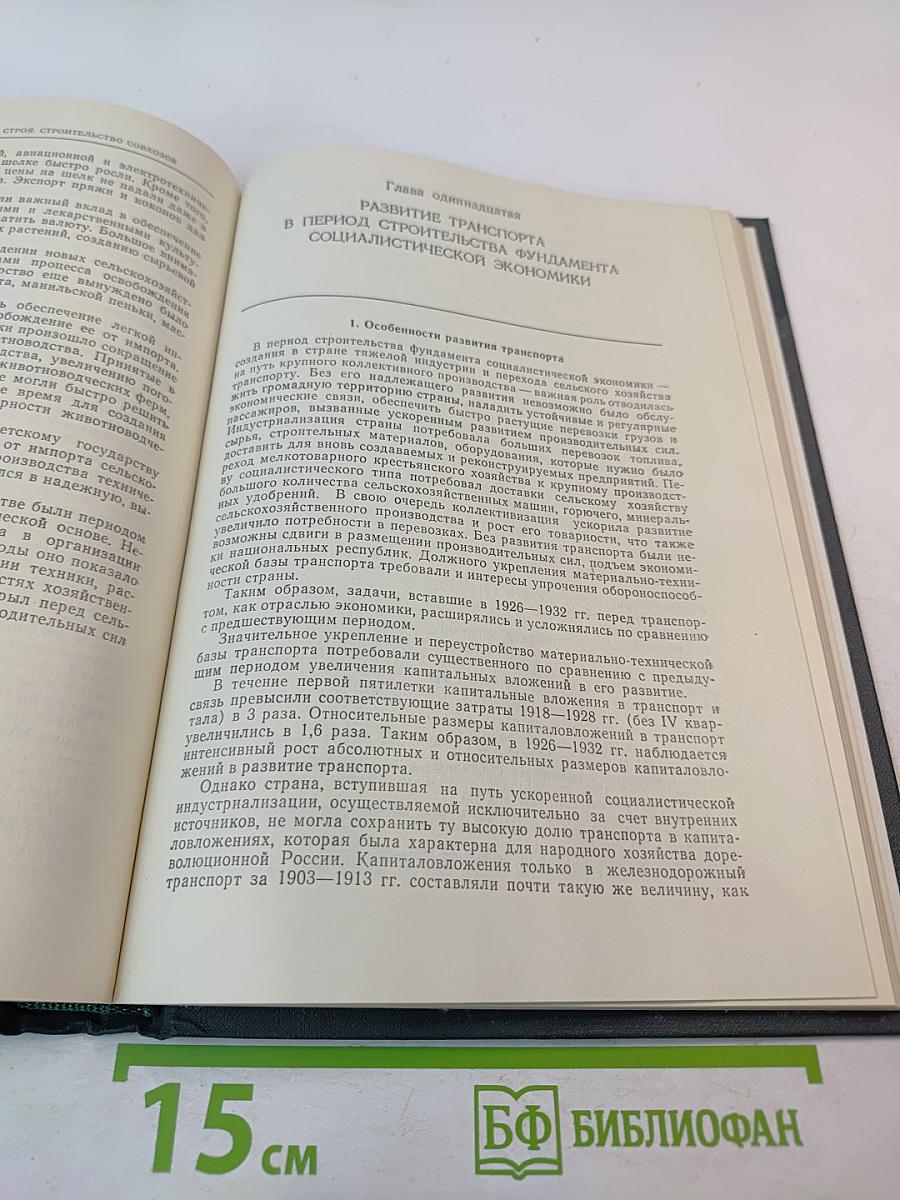 История социалистической экономики СССР. Том третий: Создание фундамента социалистической экономики в СССР. 1926–1932 гг.