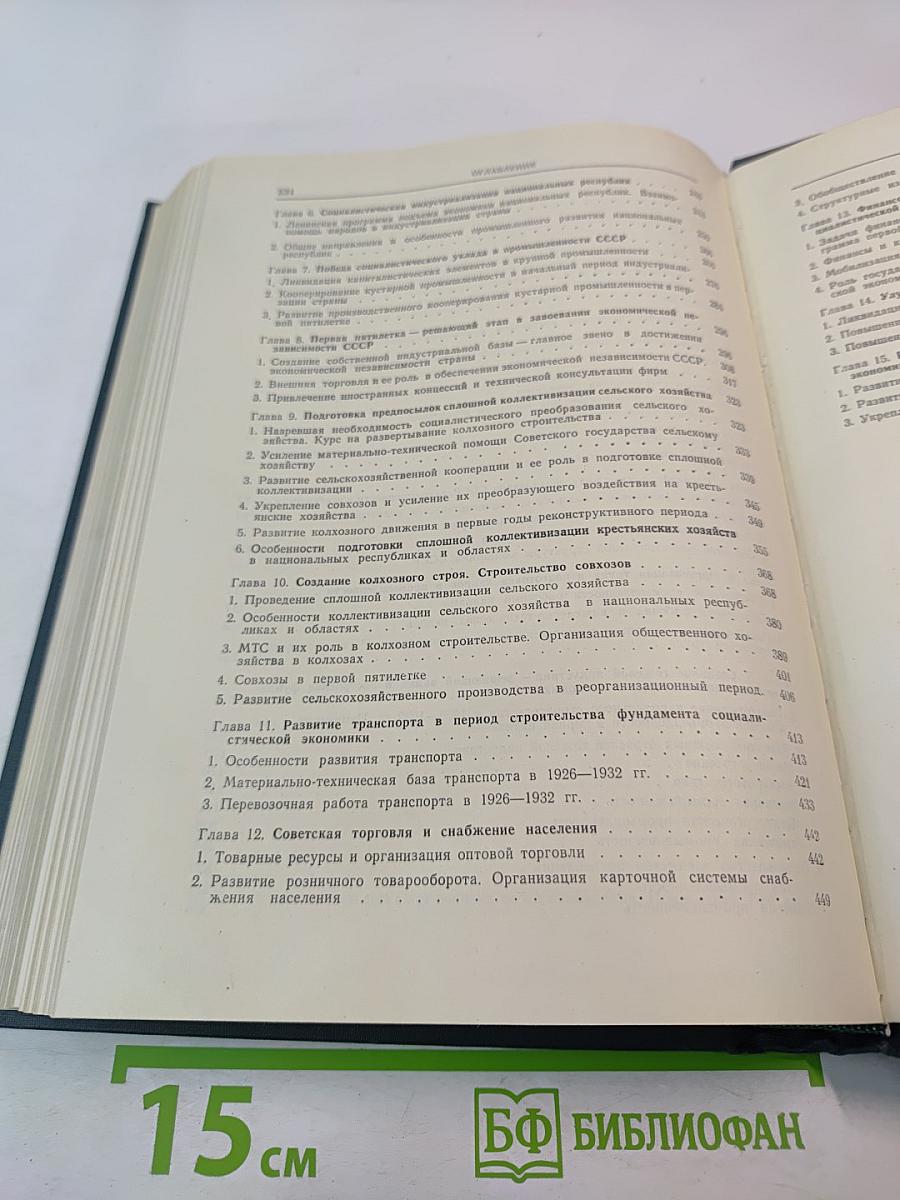 История социалистической экономики СССР. Том третий: Создание фундамента социалистической экономики в СССР. 1926–1932 гг.