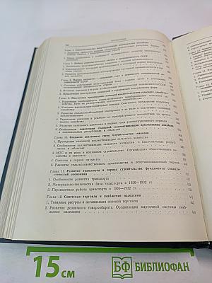 История социалистической экономики СССР. Том третий: Создание фундамента социалистической экономики в СССР. 1926–1932 гг.
