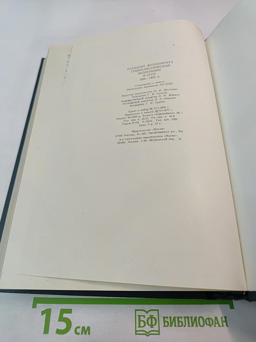 История социалистической экономики СССР. Том третий: Создание фундамента социалистической экономики в СССР. 1926–1932 гг.