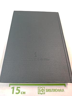 История социалистической экономики СССР. Том третий: Создание фундамента социалистической экономики в СССР. 1926–1932 гг.