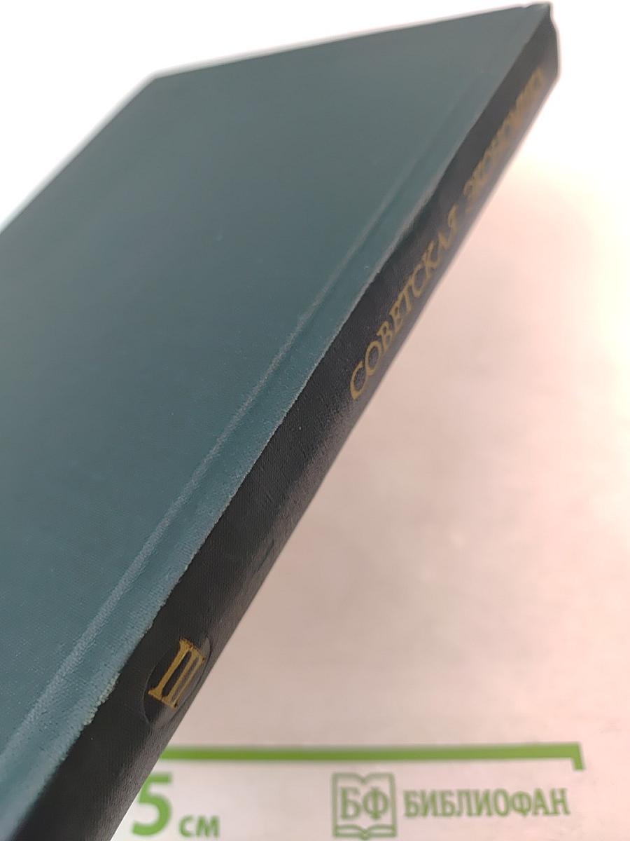 История социалистической экономики СССР. Том третий: Создание фундамента социалистической экономики в СССР. 1926–1932 гг.