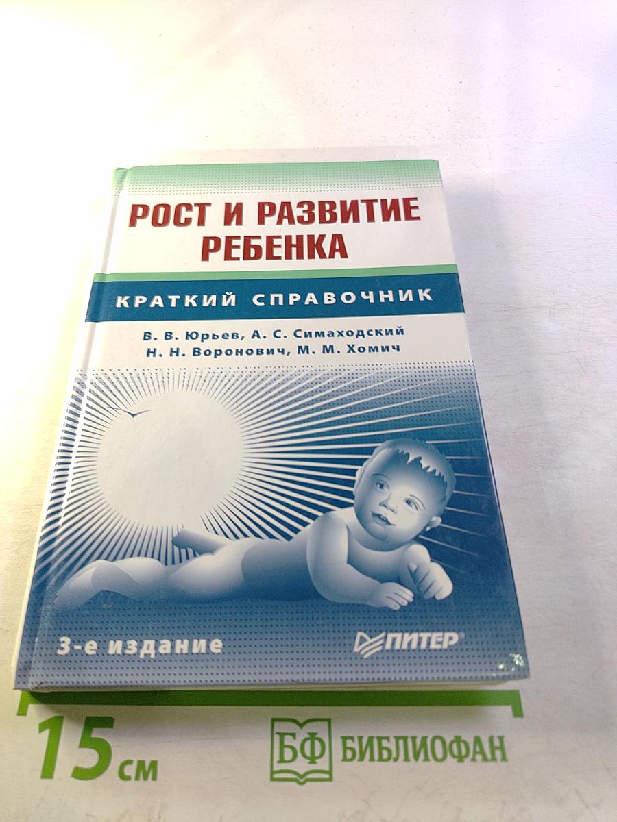 Рост и развитие ребенка