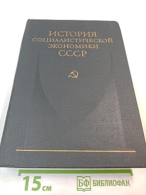 Советская экономика накануне и в период Великой Отечественной войны 1938–1945 гг.