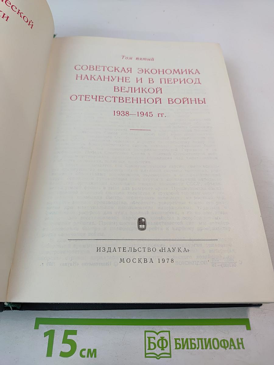 Советская экономика накануне и в период Великой Отечественной войны 1938–1945 гг.