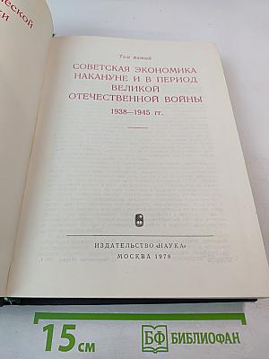Советская экономика накануне и в период Великой Отечественной войны 1938–1945 гг.