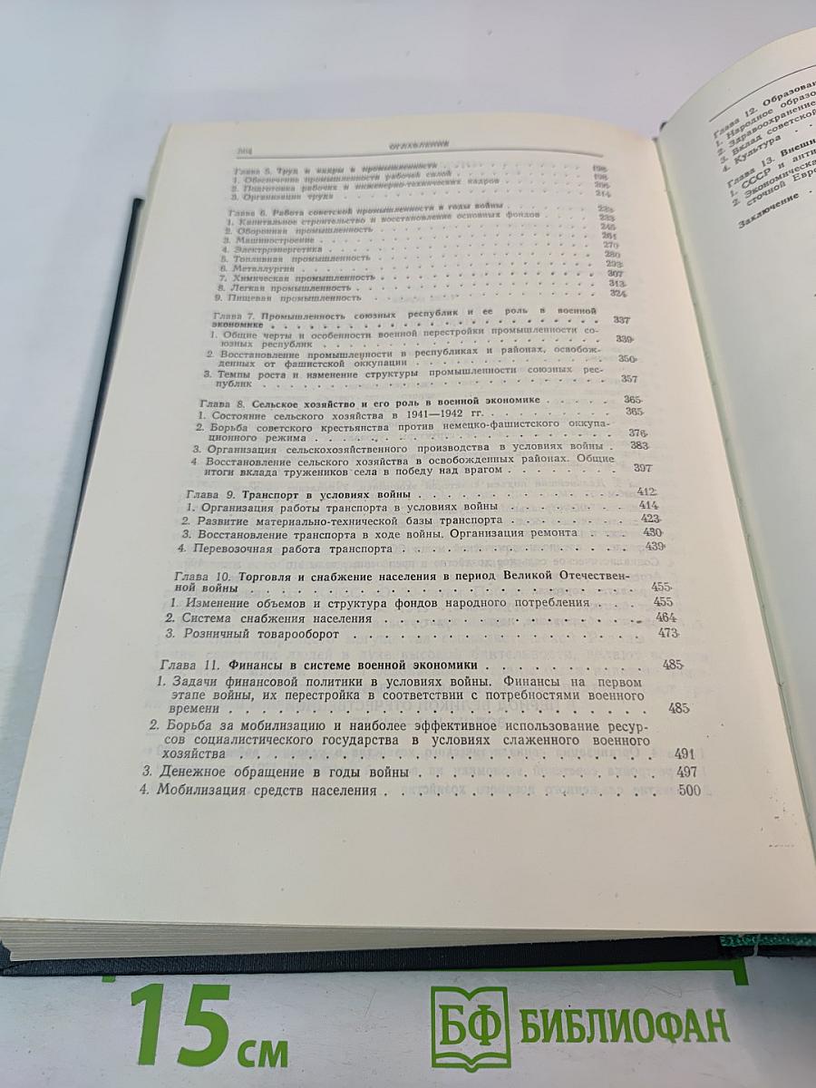 Советская экономика накануне и в период Великой Отечественной войны 1938–1945 гг.