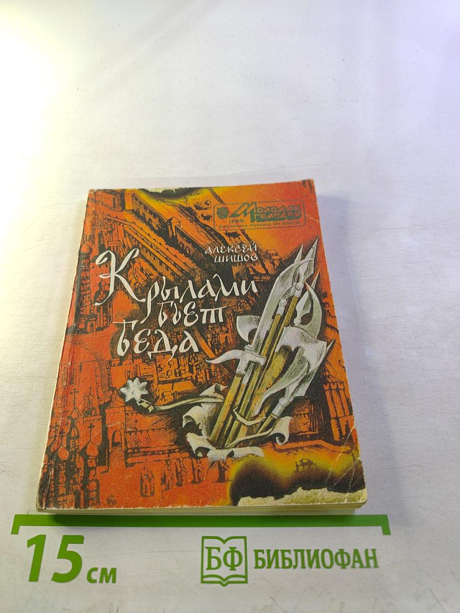 Крылами бьет беда