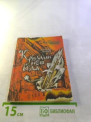 Крылами бьет беда