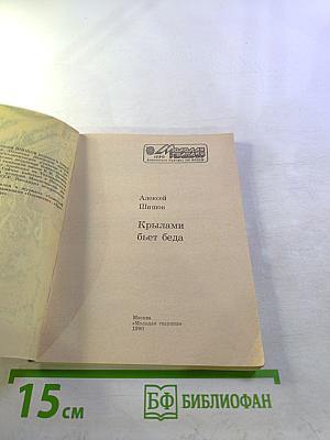 Крылами бьет беда