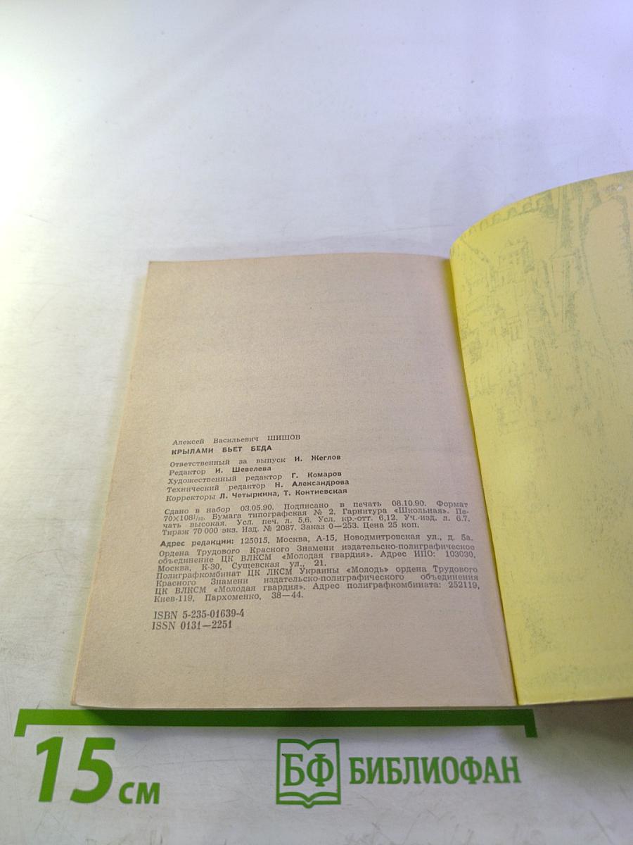 Крылами бьет беда