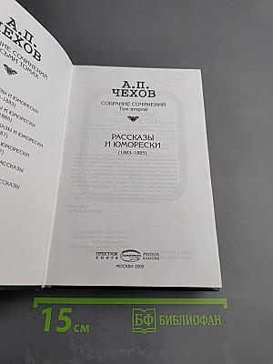 Собрание сочинений. Том второй. Рассказы и юморески (1883-1885)