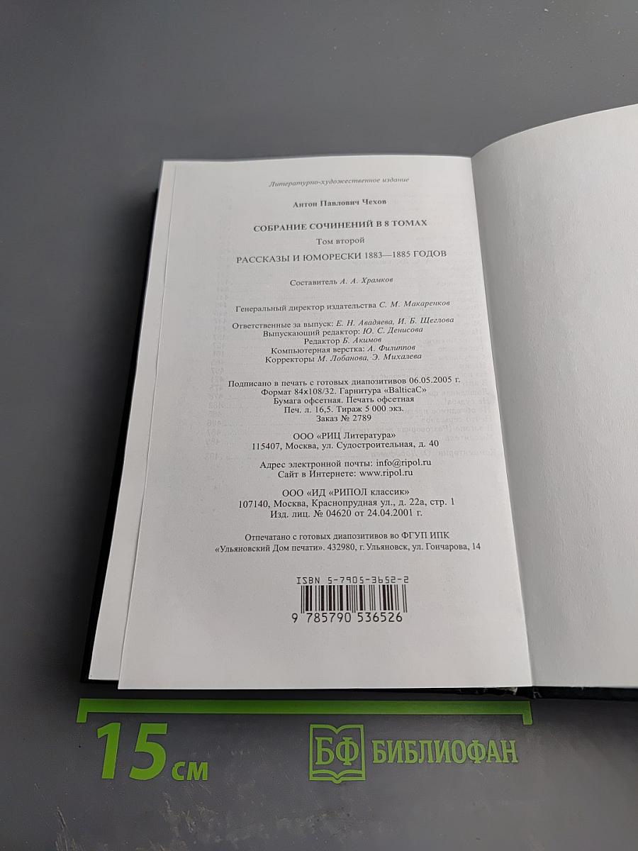 Собрание сочинений. Том второй. Рассказы и юморески (1883-1885)