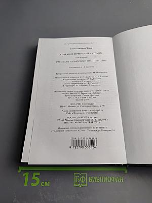 Собрание сочинений. Том второй. Рассказы и юморески (1883-1885)