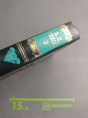 Собрание сочинений. Том второй. Рассказы и юморески (1883-1885)