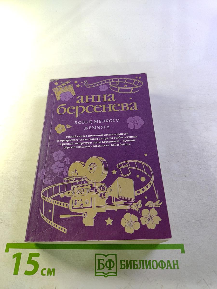 Ловец мелкого жемчуга