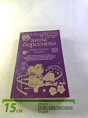 Ловец мелкого жемчуга