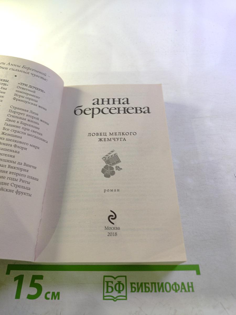 Ловец мелкого жемчуга