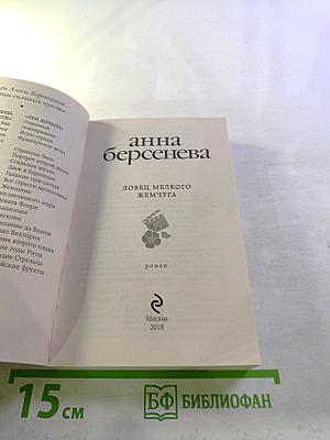 Ловец мелкого жемчуга