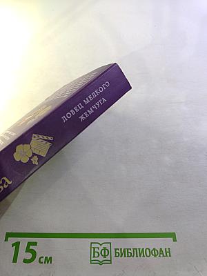 Ловец мелкого жемчуга