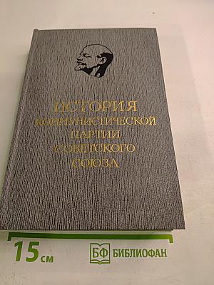 История Коммунистической партии Советского Союза. Том первый. Создание большевистской партии 1883-1903 гг.