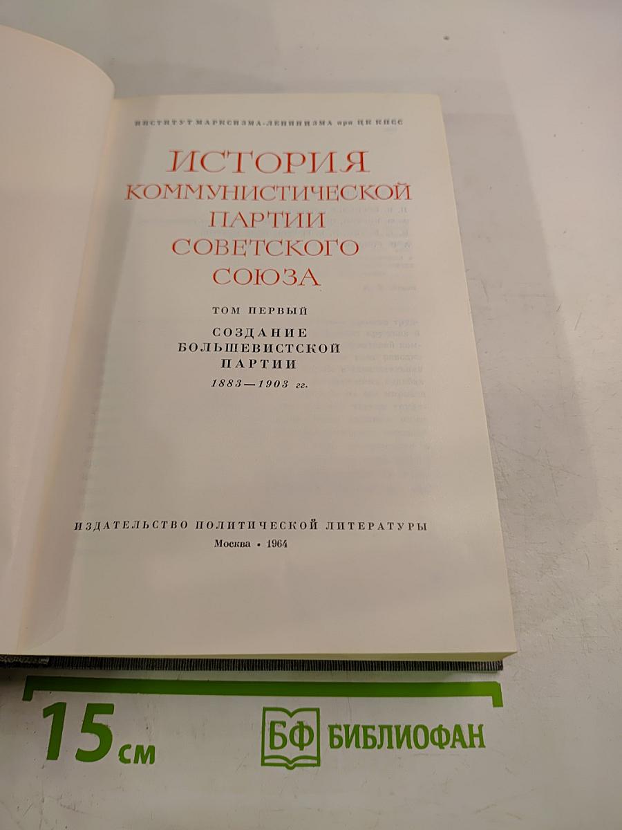 История Коммунистической партии Советского Союза. Том первый. Создание большевистской партии 1883-1903 гг.