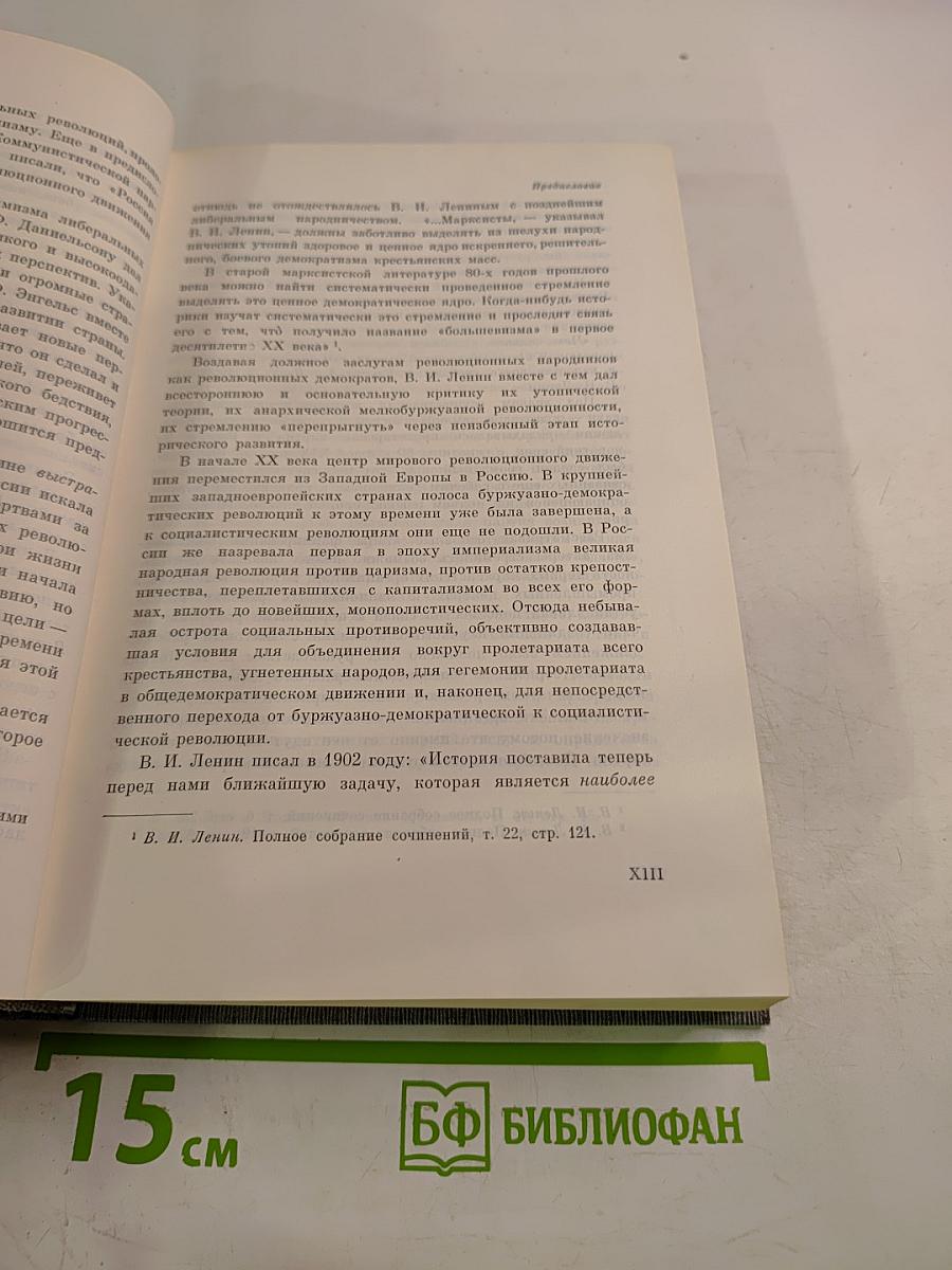 История Коммунистической партии Советского Союза. Том первый. Создание большевистской партии 1883-1903 гг.