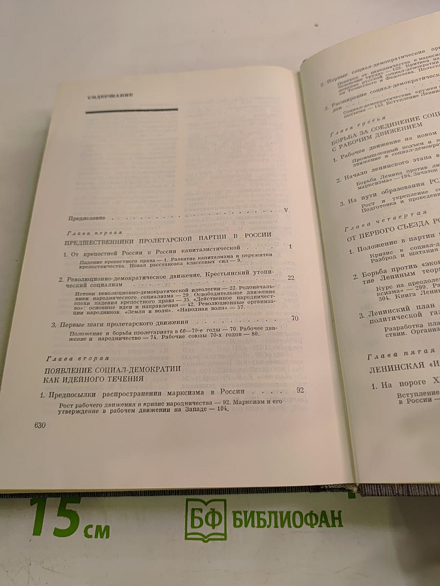 История Коммунистической партии Советского Союза. Том первый. Создание большевистской партии 1883-1903 гг.