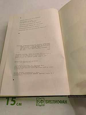 История Коммунистической партии Советского Союза. Том первый. Создание большевистской партии 1883-1903 гг.