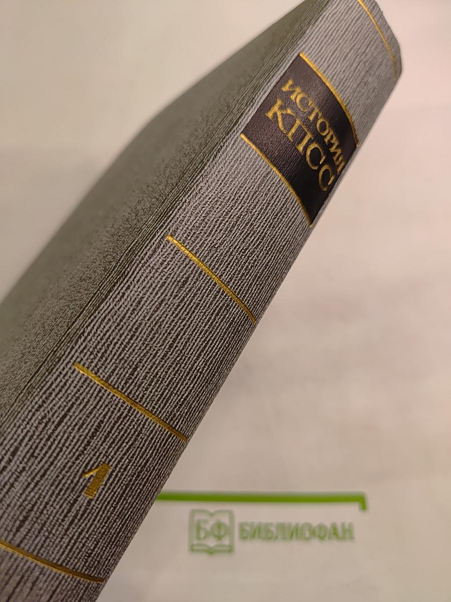 История Коммунистической партии Советского Союза. Том первый. Создание большевистской партии 1883-1903 гг.