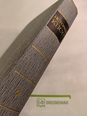 История Коммунистической партии Советского Союза. Том первый. Создание большевистской партии 1883-1903 гг.