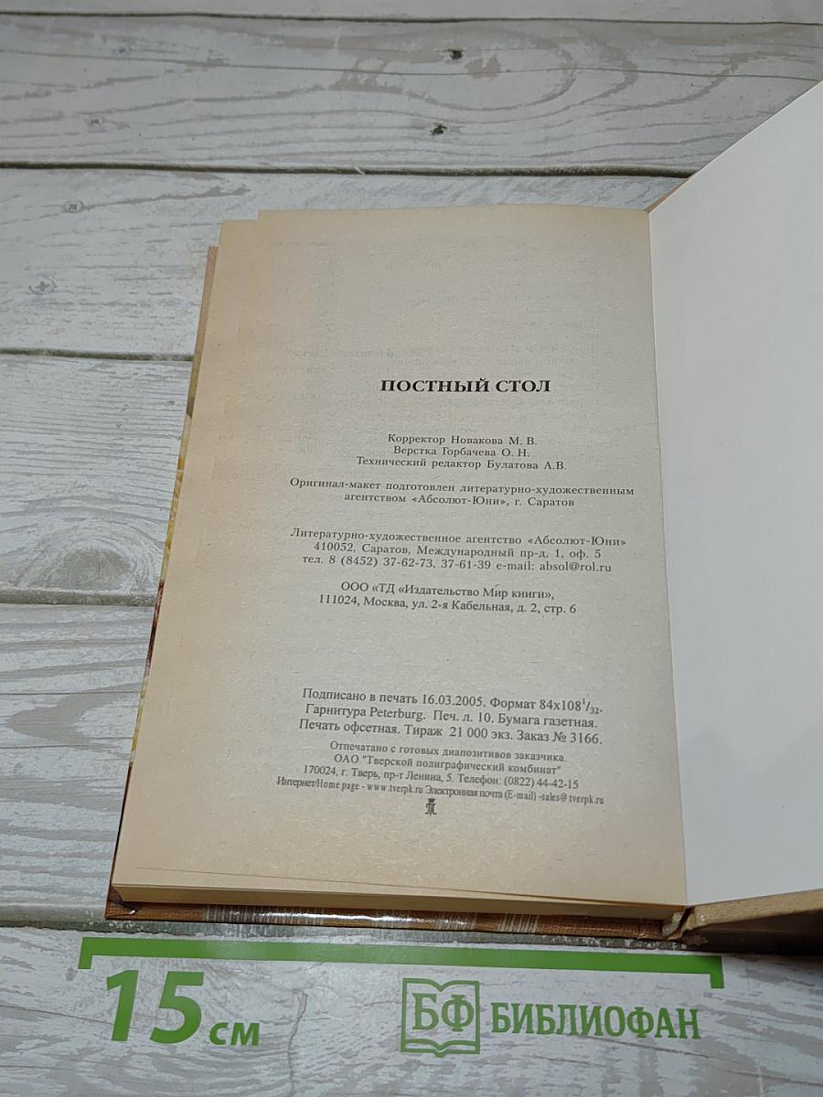 Постный стол