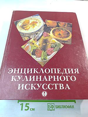 Энциклопедия кулинарного искусства