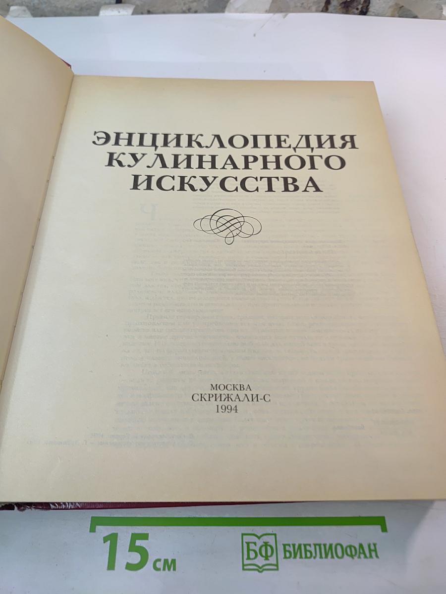 Энциклопедия кулинарного искусства