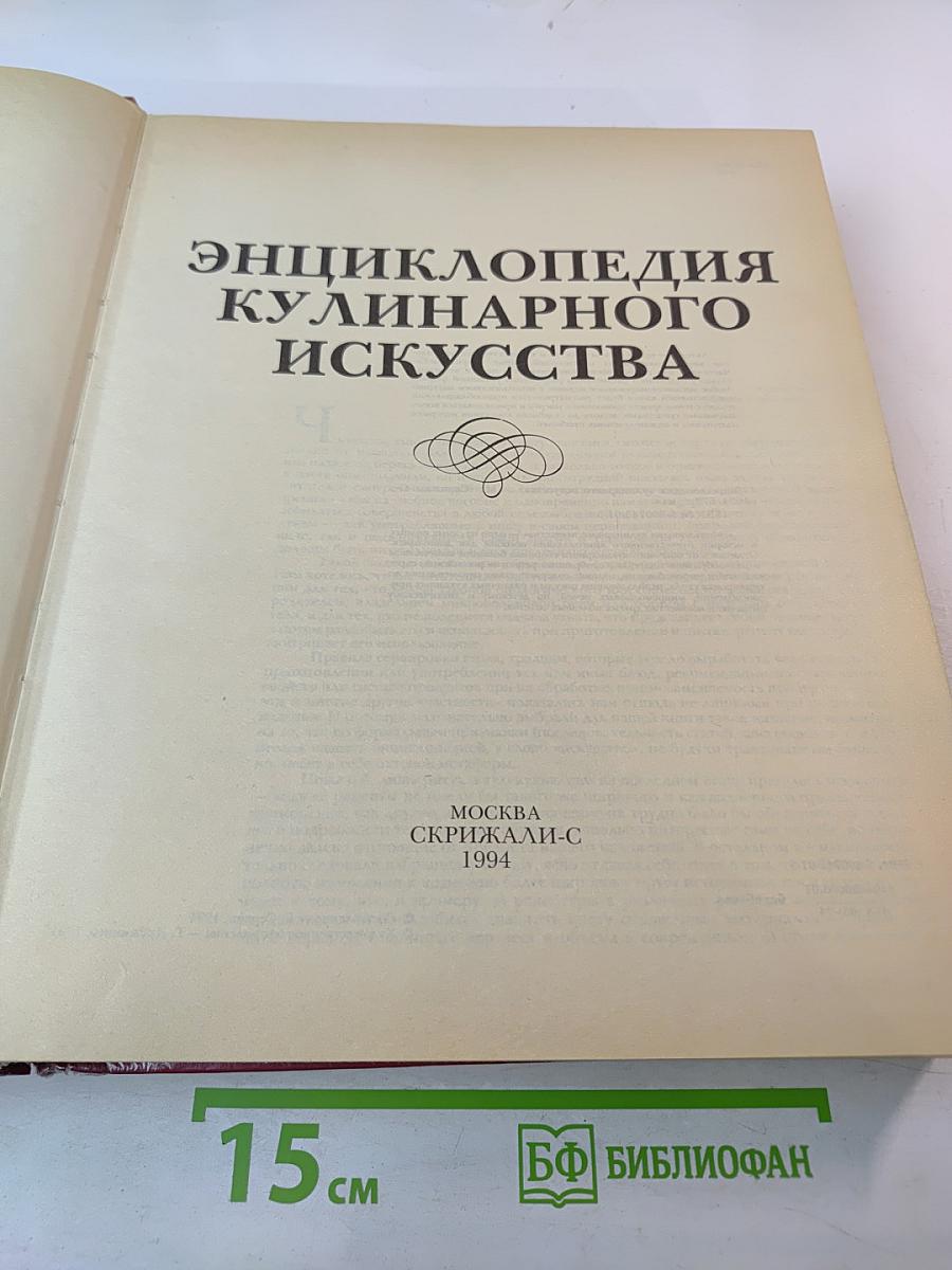 Энциклопедия кулинарного искусства