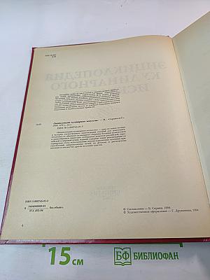 Энциклопедия кулинарного искусства