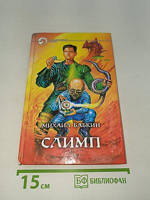 Слимп